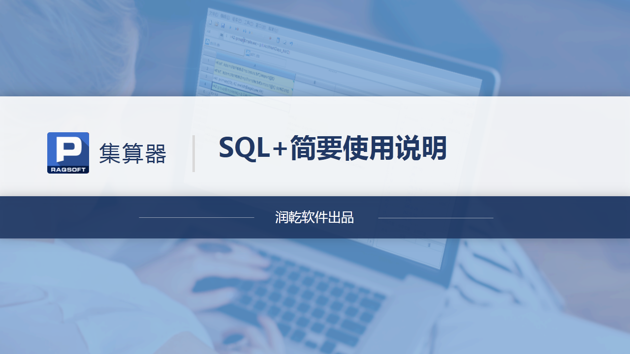 SQL+ 简要使用说明 - 乾学院