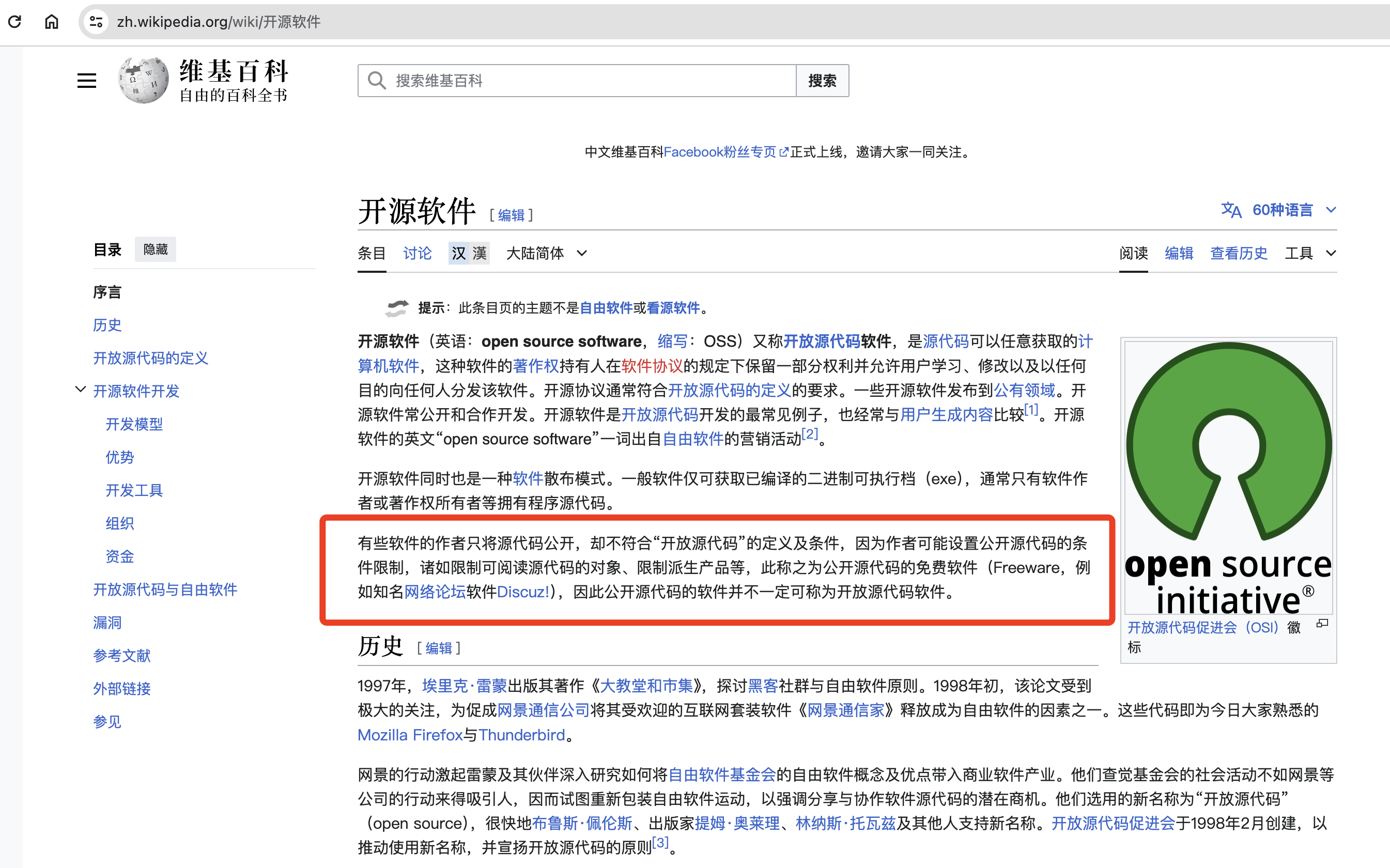 维基百科关于开源软件的说明
